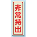 非常持出 (縦型) 蓄光ステッカー 120×40 (829-79)