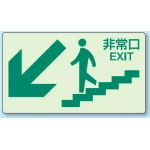 非常口矢印階段壁面用蓄光ステッカー