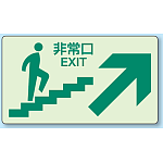 非常口矢印右上 階段壁面用蓄光ステッカー 130×230 (829-86)