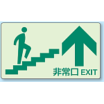 非常口 ↑ 蹴上げ用蓄光ステッカー 130×230 (829-88)