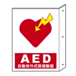 AED 突出標識・両面タイプ 300×225