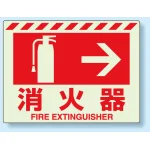 消火用品方向表示 蓄光ステッカー