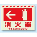 消火用品方向表示 蓄光ステッカー