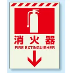 消火用品方向表示 蓄光ステッカー