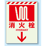 消火栓標識 蓄光ステッカー 300×225 (831-09)