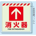 消火用品表示 蓄光ステッカー 床面貼付タイプ