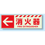消火器標識 左矢印 蓄光ステッカー 120×360 (831-16)
