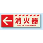 消火用品方向表示 蓄光ステッカー