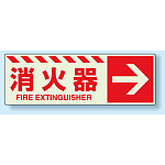 消火器標識 右矢印 蓄光ステッカー 120×360 (831-17)