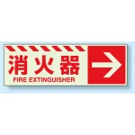 消火用品方向表示 蓄光ステッカー