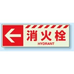 消火用品方向表示 蓄光ステッカー