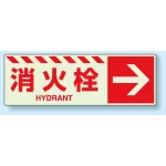 消火用品方向表示 蓄光ステッカー