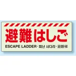 災害標識 硬質蓄光板 150×360