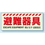 災害標識 硬質蓄光板 150×360