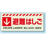 災害標識 蓄光ステッカー 150×360