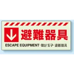 災害標識 蓄光ステッカー 150×360