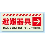 災害標識 避難器具・右矢印 蓄光ステッカー 150×360 (831-46)