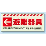 災害標識 避難器具・左矢印 蓄光ステッカー 150×360 (831-47)