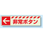 災害標識 非常ボタン・左矢印 蓄光ステッカー 30×120 (831-50)