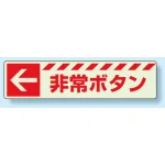 災害標識 非常ボタン・左矢印 蓄光ステッカー 30×120 (831-50)