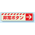 災害標識 非常ボタン・右矢印 蓄光ステッカー 30×120 (831-51)