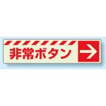 消火用品方向表示 蓄光ステッカー