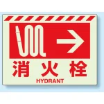 消火用品方向表示 蓄光ステッカー