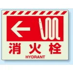 消火用品方向表示 蓄光ステッカー