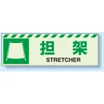 災害標識 担架 蓄光ステッカー 120×360 (831-60)