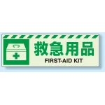 災害標識 救急用品 蓄光ステッカー 120×360 (831-61)