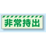 災害標識 非常持出 蓄光ステッカー