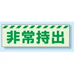 災害標識 非常持出 蓄光ステッカー