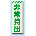 災害標識 非常持出 蓄光ステッカー 120×40 (831-64)
