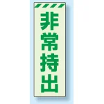 災害標識 非常持出 蓄光ステッカー