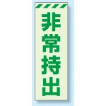 災害標識 非常持出 蓄光ステッカー