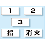 ベスト831-72用名札 10枚1組 (831-73)