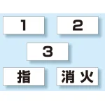 ポケット付きベスト用ビニールシートのみ(10枚1組） 1.2.3.指.消火(5種類・各2枚) (831-73)
