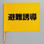 避難誘導旗