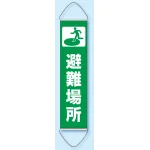 たれ幕 避難場所 1800×450 (831-891)