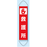 たれ幕 救護所 1800×450 (831-892)
