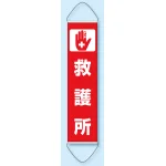 たれ幕 救護所 1800×450 (831-892)