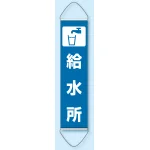 たれ幕 給水所 1800×450 (831-893)