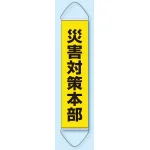 たれ幕 災害対策本部 1800×450 (831-894)