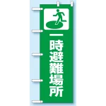 のぼり旗 一時避難場所 1800×600 (831-90) 一時避難場所 (831-90)