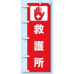 のぼり旗