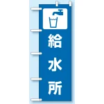 のぼり旗 給水所 1800×600 (831-93) 給水所 (831-93)