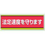 PVC (塩化ビニール) ステッカー 100×300  法定速度を守ります (832-51)