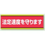 PVC (塩化ビニール) ステッカー 100×300  法定速度を守ります (832-51)