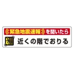 緊急地震速報 対応行動表示ステッカー エレベータ用