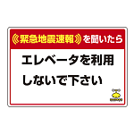 緊急地震速報 対応行動表示ステッカー エレベータ・・